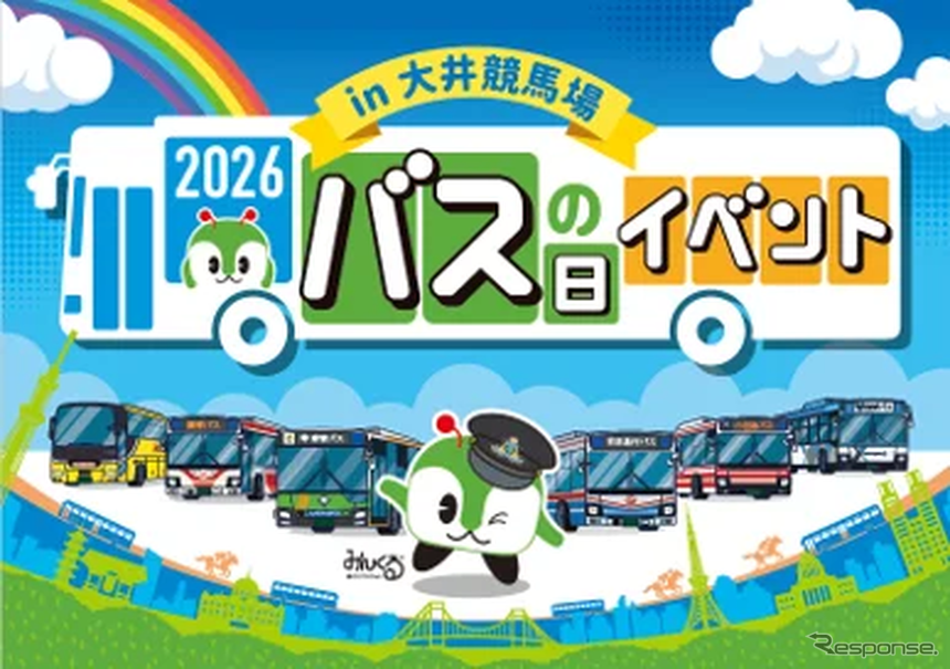 都営バス「バスの日イベント2026 in大井競馬場」