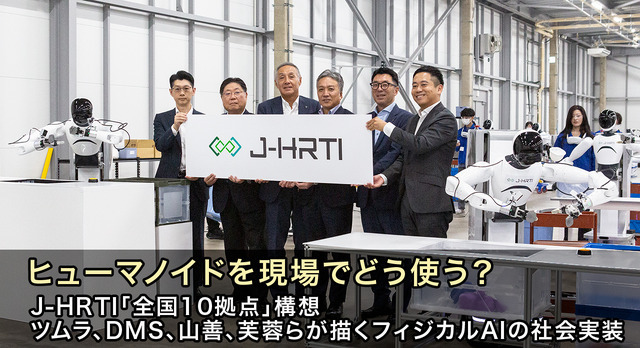ヒューマノイドを現場でどう使う? J-HRTI「全国10拠点」構想、ツムラやDMS、山善、芙蓉らが描くフィジカルAIの社会実装