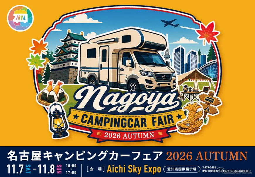 「名古屋キャンピングカーフェア2026 AUTUMN」