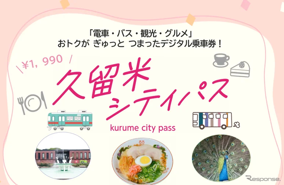 久留米シティパスをおでかけアプリ「my route」で販売開始