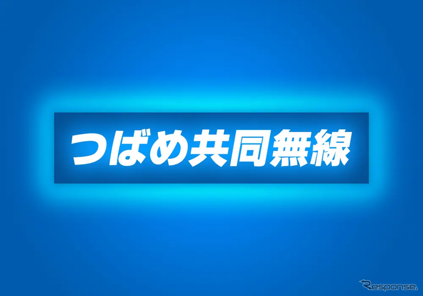 「つばめ共同無線」のロゴ