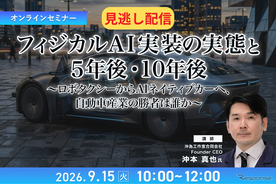 【セミナー見逃し配信】※プレミアム・法人会員限定 フィジカルAI実装の実態と5年後・10年後~ロボタクシーからAIネイティブカーへ、自動車産業の勝者は誰か~