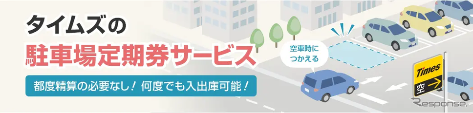 タイムズの駐車場定期券サービス