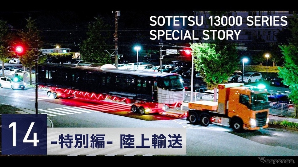 相鉄13000系「特別編・陸上輸送」- Road Transport for GREEN×EXPO 2027 -