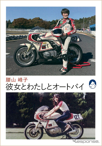 『彼女とわたしとオートバイ』