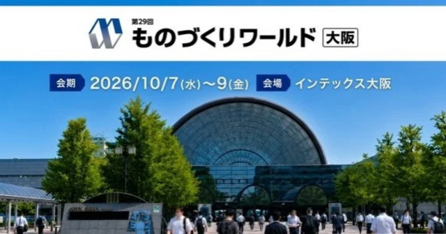 「第29回 ものづくりワールド[大阪]」10月開催、フィジカルAI対応ロボットの専門展を大阪で初開催