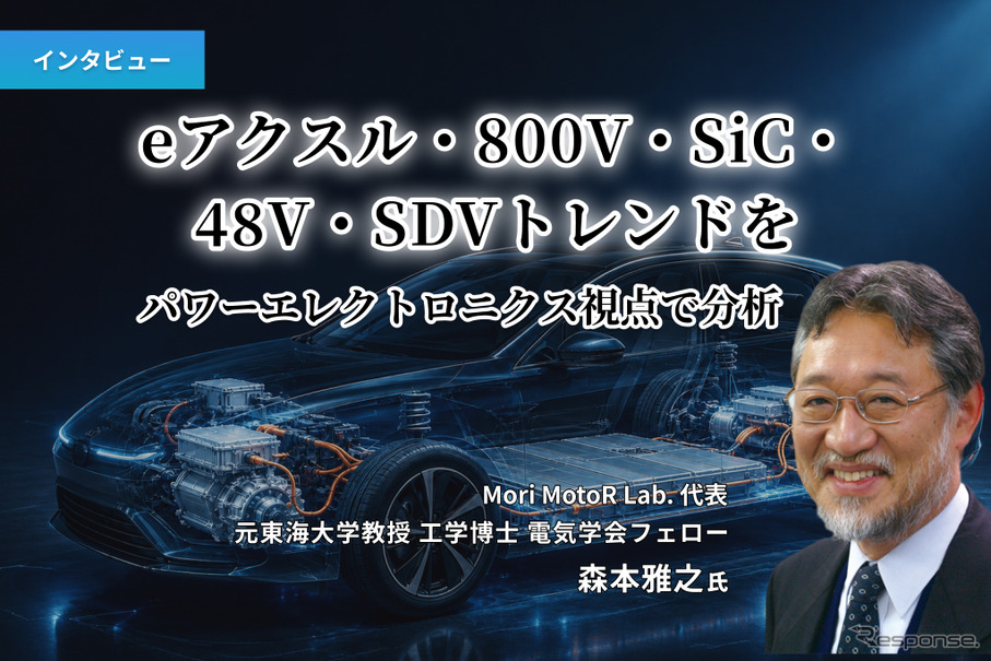 eアクスル・800V・SiC・48V：SDVトレンドをパワーエレクトロニクス視点で分析［インタビュー］