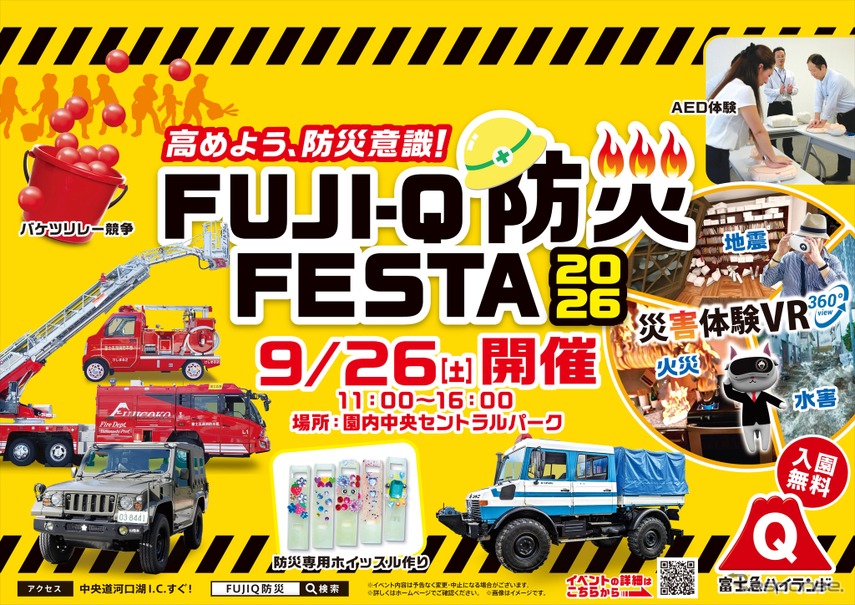 防災体験イベント「FUJI-Q防災FESTA 2026」
