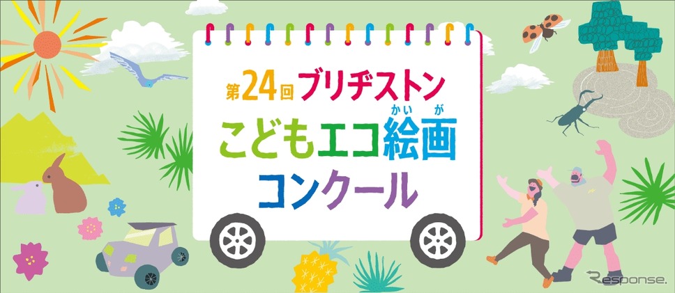 「第24回ブリヂストンこどもエコ絵画コンクール」
