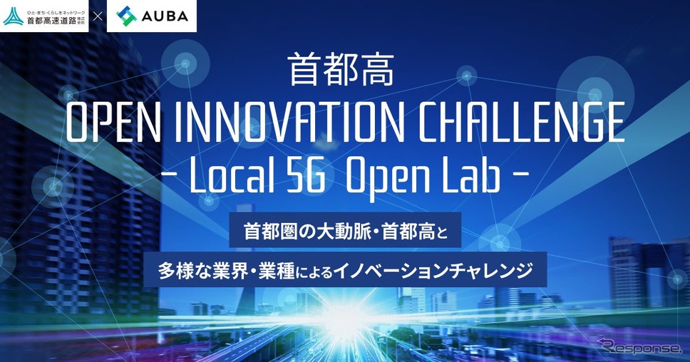 首都高 × AUBA『 首都高 Open Innovation Challenge -Local 5G  Open Lab- 』