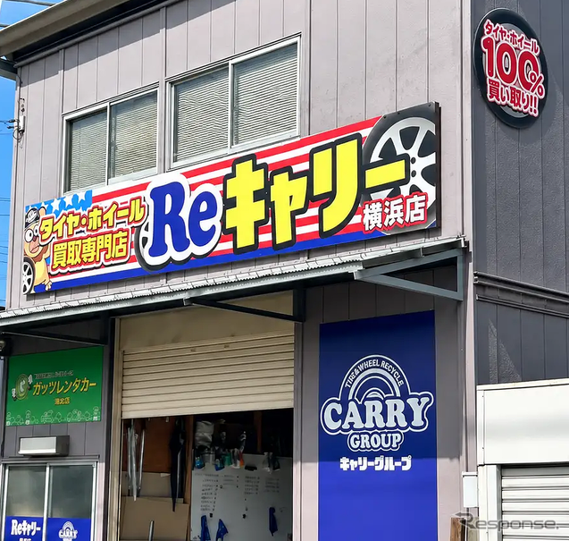タイヤ・ホイール買取専門店Reキャリー横浜店
