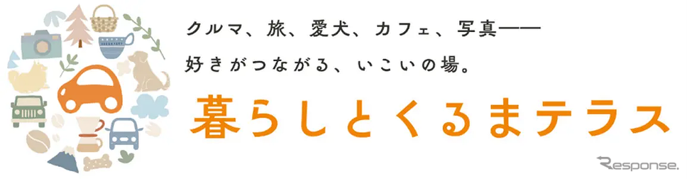 カーライフを楽しむ人々がつながるコミュニティサイト「暮らしとくるまテラス」