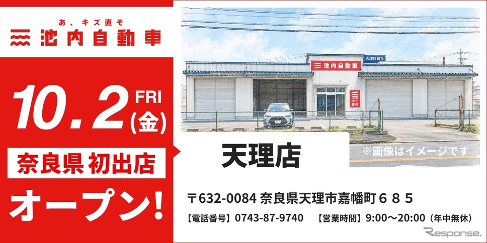 池内自動車が奈良・天理店を10月2日オープン