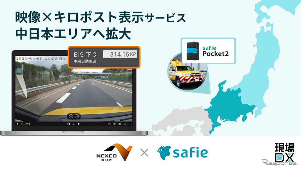 映像上のキロポスト情報表示サービスをNEXCO中日本エリアへ提供拡大