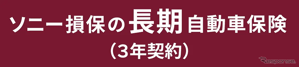「ソニー損保の長期自動車保険(3年契約)」