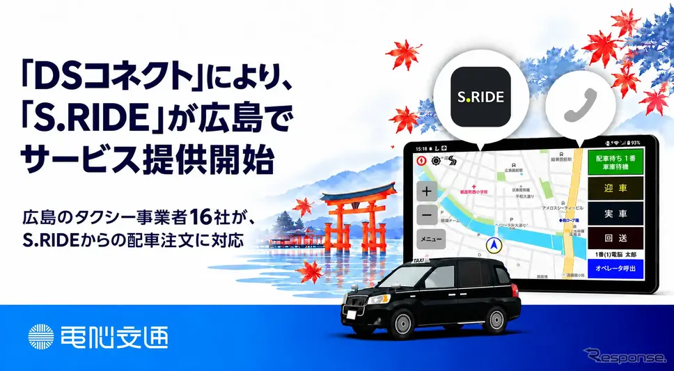 配車アプリ「S.RIDE」が電脳交通のシステム連携サービス「DSコネクト」を通じて広島でサービス提供を開始
