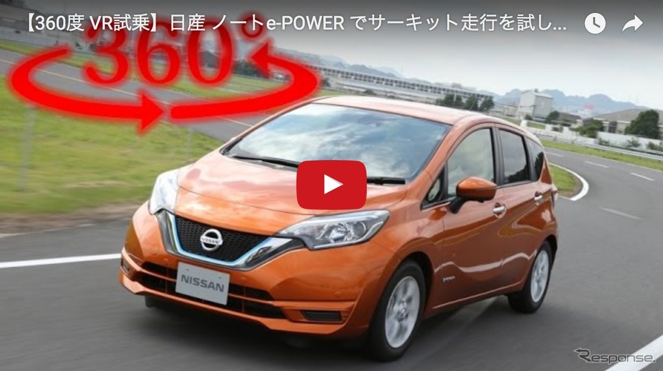 【360度 VR試乗】日産 ノートe-POWER でサーキット走行を試してみた