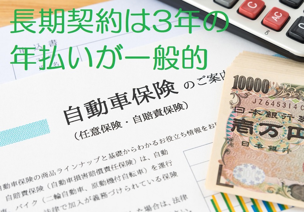 長期契約は3年の年払いが一般的