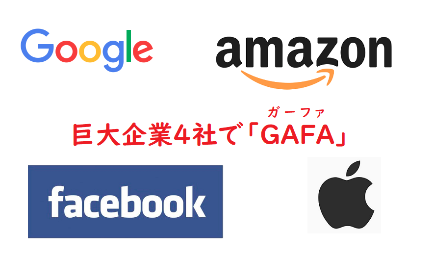 巨大企業4社でGAFA(ガーファ)