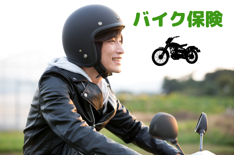 バイク保険