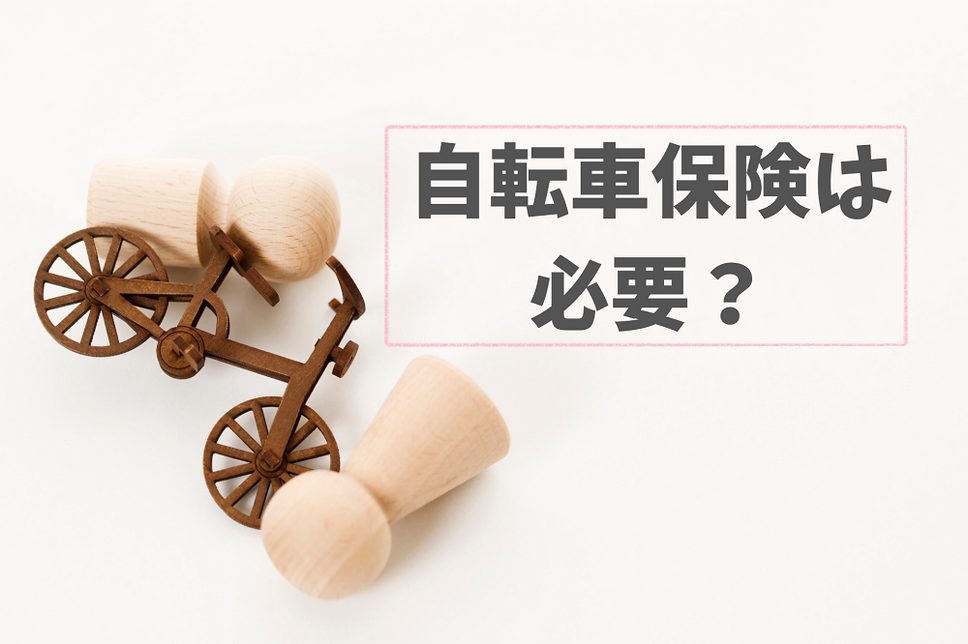 自転車保険は必要？