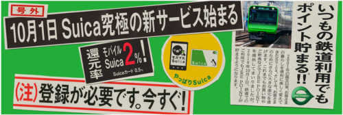 モバイルSuicaで最大2％のJRE POINTを還元