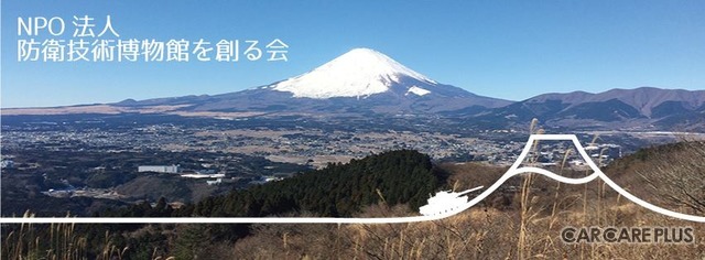 2011年12月20日に「NPO法人 防衛技術博物館を創る会」が発足