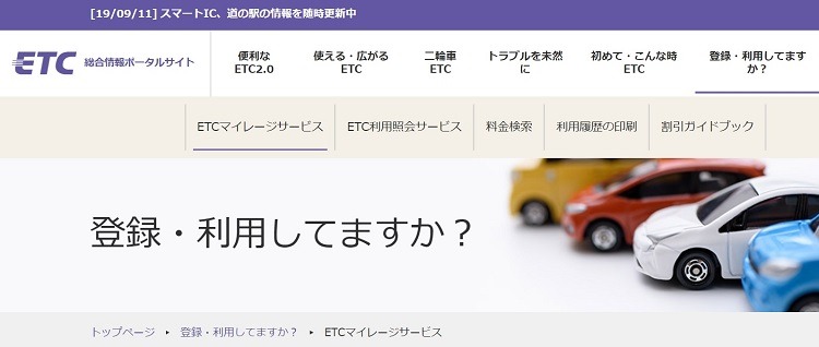 ETCマイレージサービス