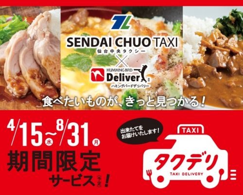 タクシーによる料理デリバリーを開始