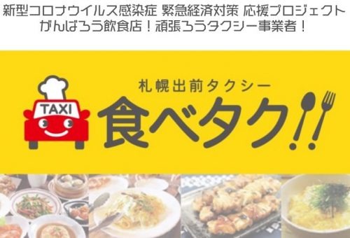 札幌で出前タクシーの実証