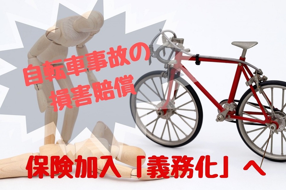 自転車保険の義務