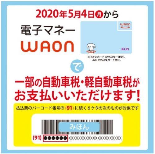 WAONで自動車税の支払いができる