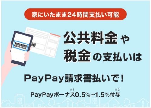 公共料金・税金のPayPay請求書払い