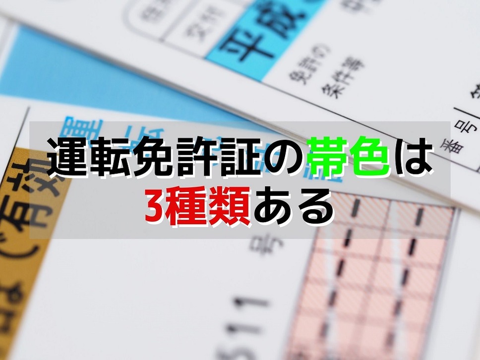 運転免許証の帯色は3種類ある