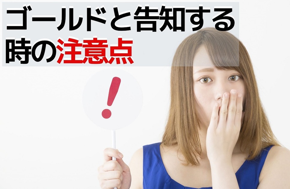 ゴールドと告知する時の注意点