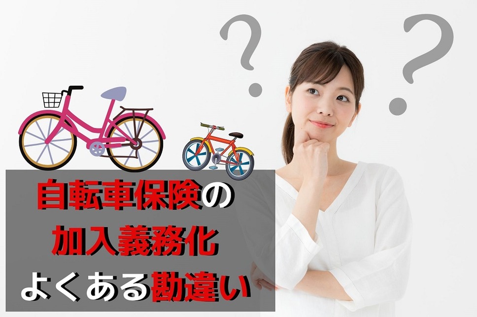 自転車保険の加入義務化「よくある勘違い」