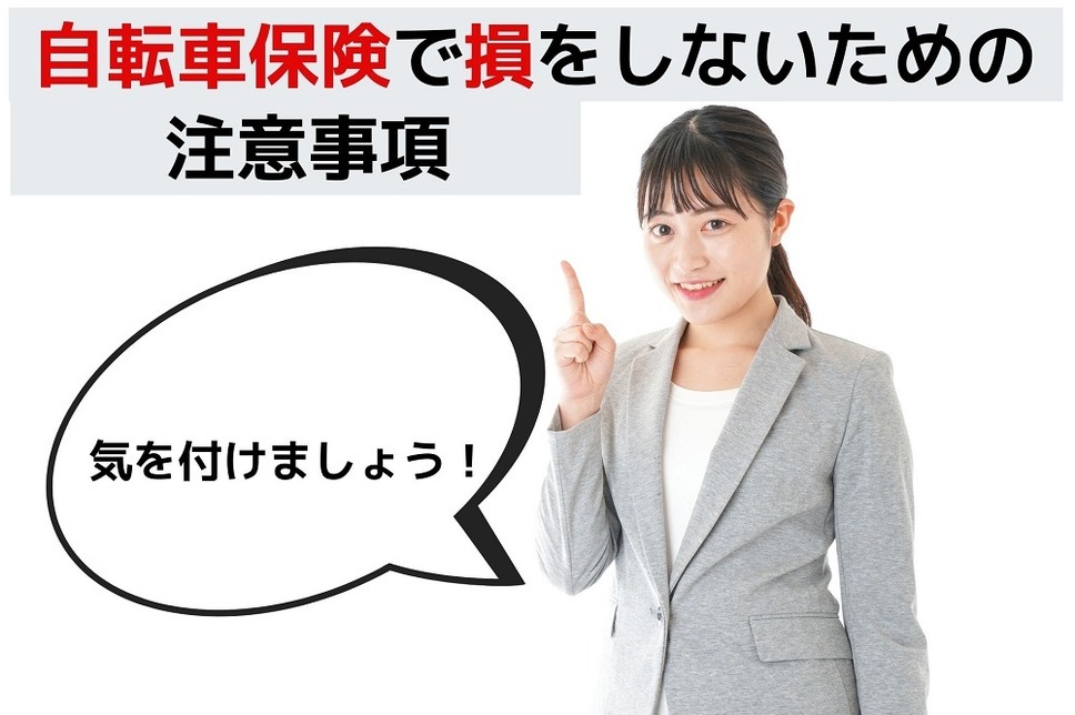 自転車保険で損をしないための注意事項