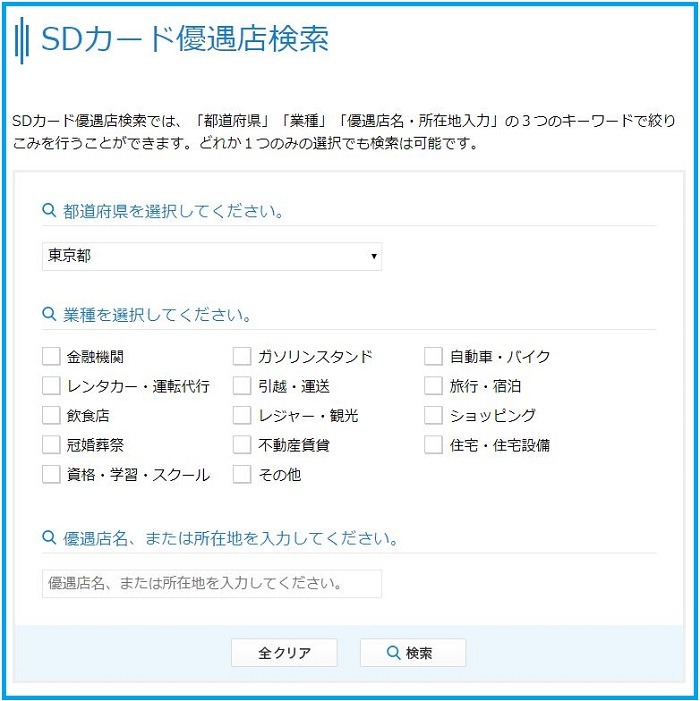 SDカード優遇店検索