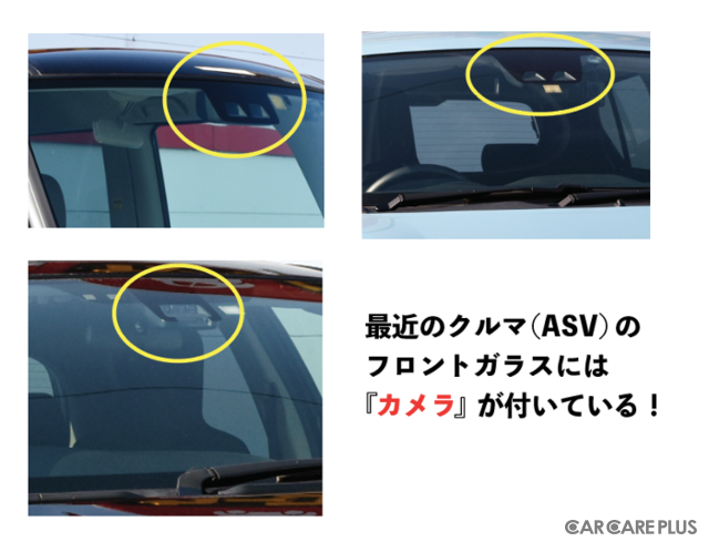 最近のクルマ(ASV)のフロントガラスには『カメラ』が付いている
