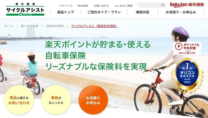 楽天損保　サイクルアシスト