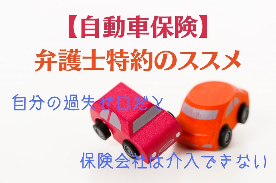 自分の過失ゼロだと 保険会社は介入できない