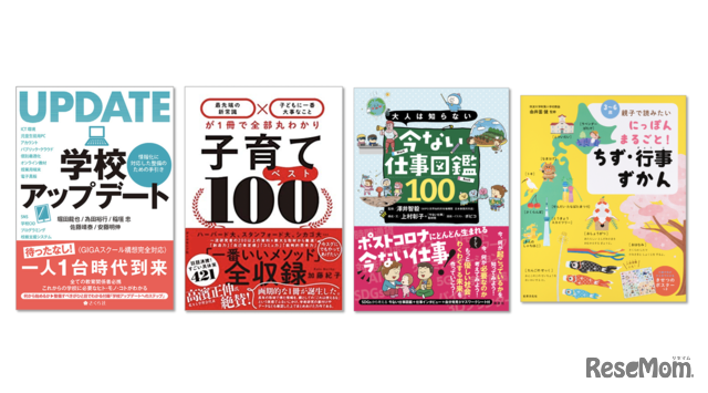 リセマム10周年記念クイズスタンプラリーの特典:「学校アップデートーー情報化に対応した整備のための手引き」「子育てベスト100」「大人は知らない 今ない仕事図鑑100」「親子で読みたい にっぽんまるごと! ちず・行事ずかん」
