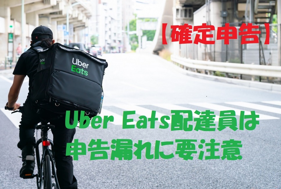 Uber Eats配達員は申告漏れに要注意