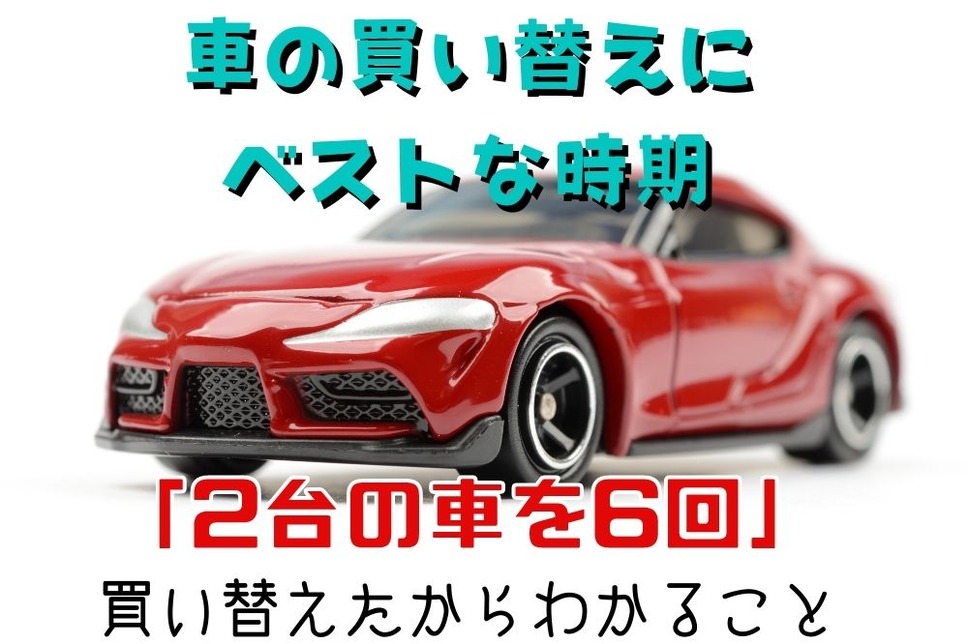 車の買い替えにベストな時期とは