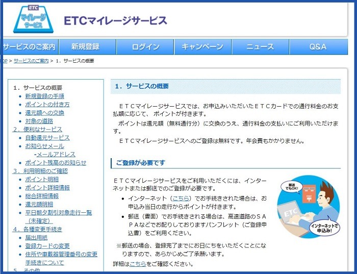 ETCマイレージサービス