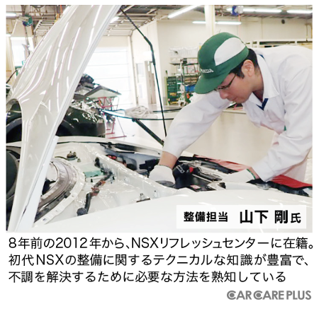 整備担当の山下 剛氏。8年前の2012年から、NSXリフレッシュセンターに在籍。初代NSXの整備に関するテクニカルな知識が豊富で、不調を解決するために必要な方法を熟知している