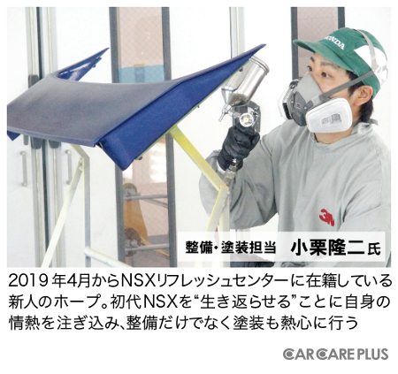 整備・塗装担当の小栗隆二氏。2019年4月からNSXリフレッシュセンターに在籍している新人のホープ。初代NSXを“生き返らせる”ことに自身の情熱を注ぎ込み、整備だけでなく塗装も熱心に行う