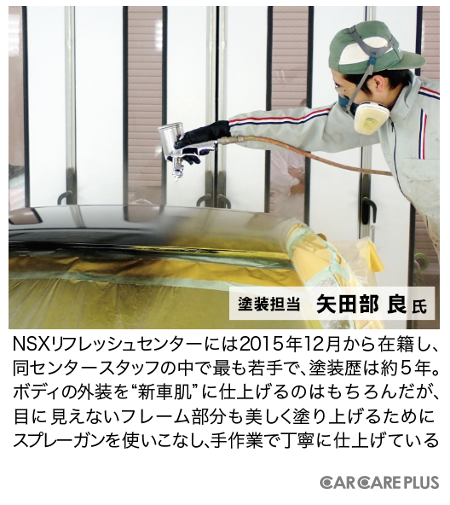 塗装担当の矢田部 良氏。NSXリフレッシュセンターには2015年12月から在籍し、同センタースタッフの中で最も若手で、塗装歴は約5年。ボディの外装を“新車肌”に仕上げるのはもちろんだが、目に見えないフレーム部分も美しく塗り上げるためにスプレーガンを使いこなし、手作業で丁寧に仕上げている