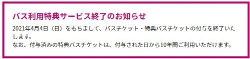 多くのバス会社で「バス特」が終了