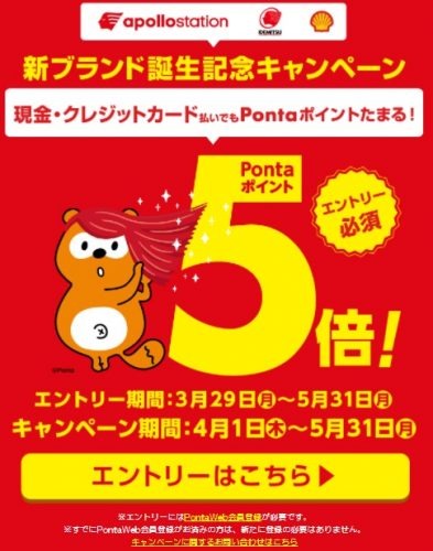 Pontaポイントはポイント5倍